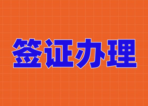 开户网站 解锁越南商务签，开拓东南亚市场必备！